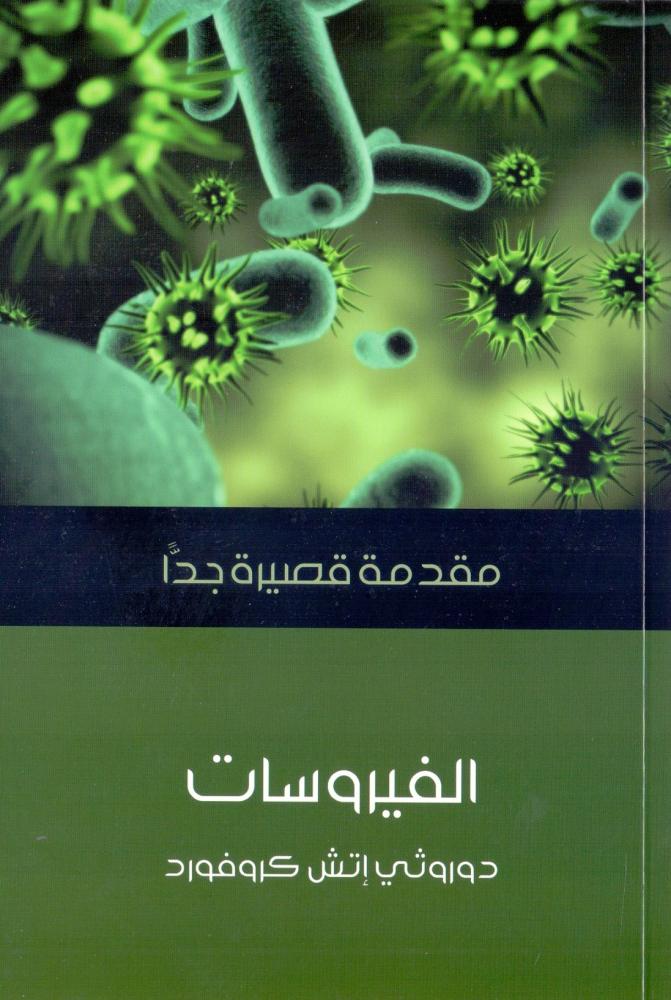 الفيروسات : مقدمة قصيرة جدا