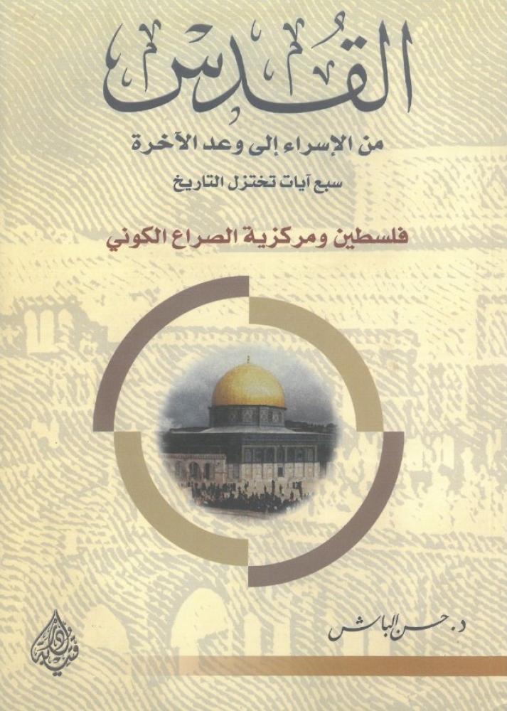 القدس من الاسراء الى وعد الاخرة سبع ايات تختزل التاريخ - فلسطين ومركزية الصراع الكوني