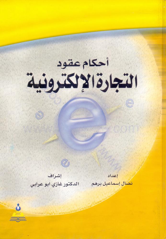 احكام عقود التجارة الالكترونية