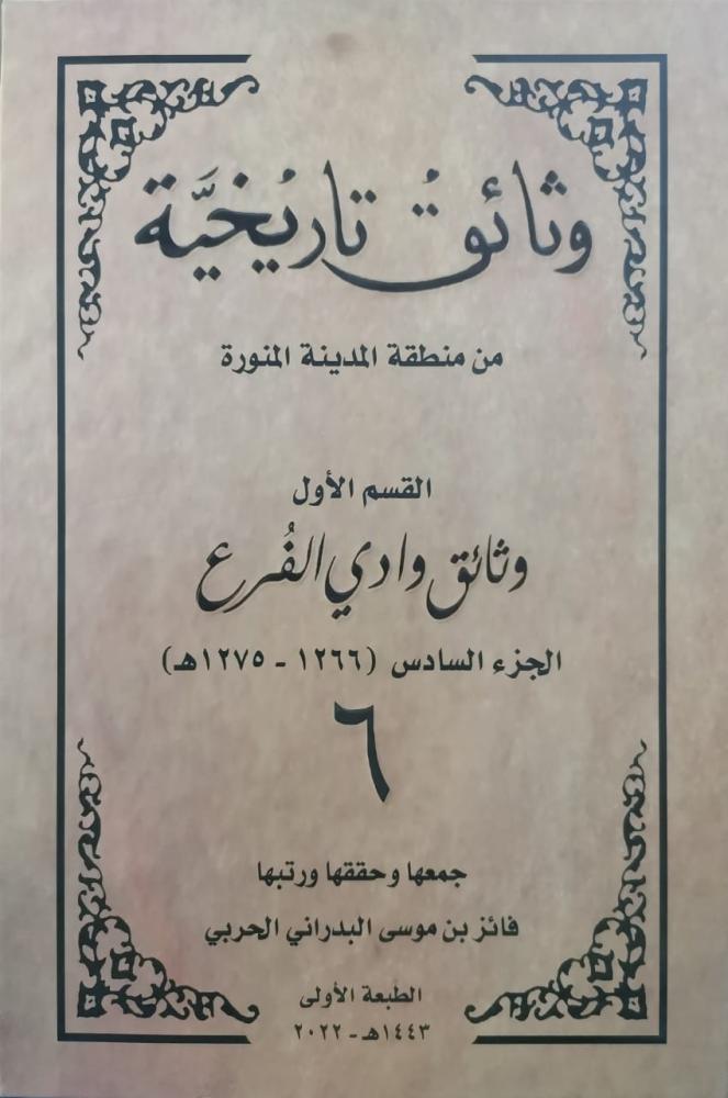 وثائق تاريخية من المدينة وادي الفرع القسم الاول الجزء السادس