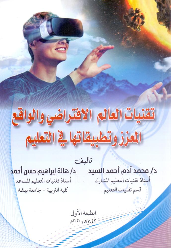 تقنيات العالم الافتراضي والواقع المعزز وتطبيقاتها في التعليم