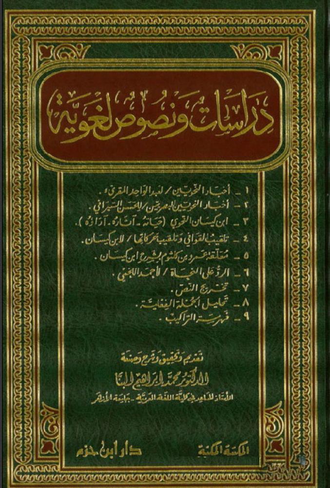 دراسات ونصوص لغوية