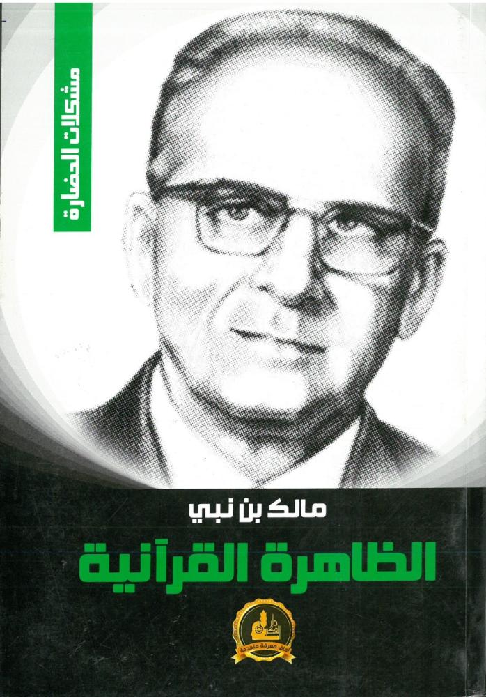 الظاهرة القرانية - مشكلات الحضارة