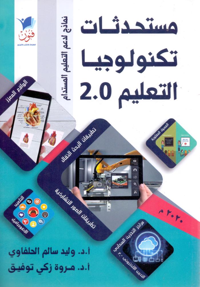 مستحدثات تكنولوجيا التعليم 2.0 نماذج لدعم التعليم المستدام