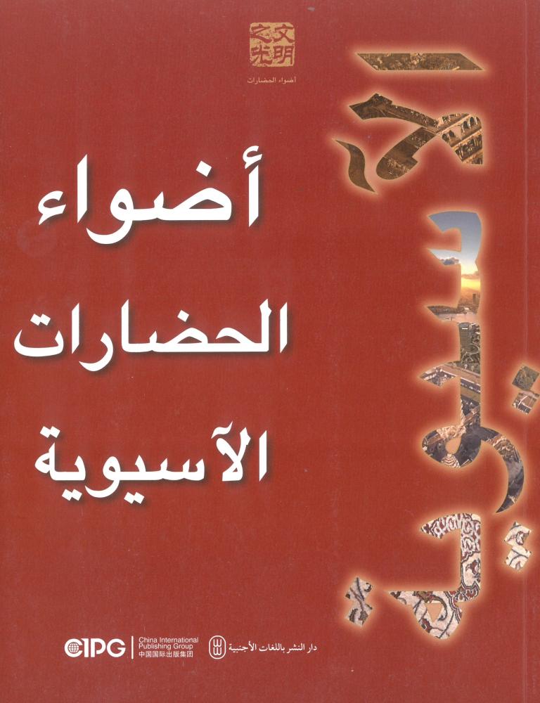 اضواء الحضارات الاسيوية - عربي