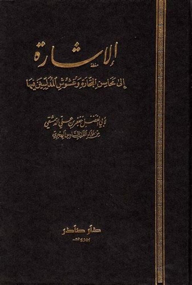 الاشارة الى محاسن التجارة وغشوش المدلسين فيها