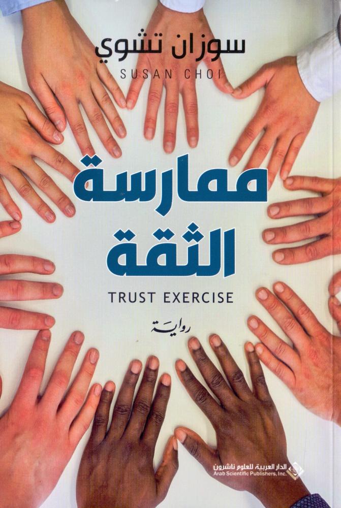 ممارسة الثقة