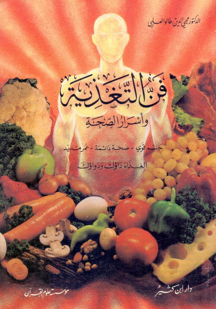 فن التغذية واسرار الصحة