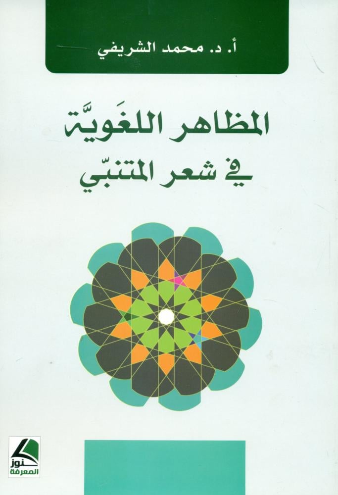 المظاهر اللغوية في شعر المتنبي