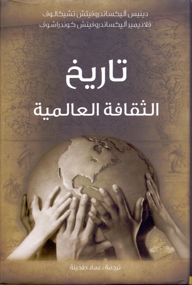 تاريخ الثقافة العالمية