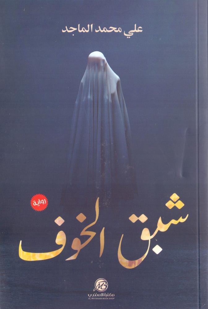 شبق الخوف