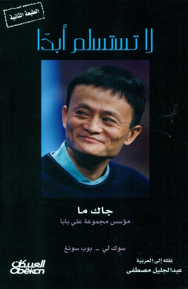 لا تستسلم ابدا