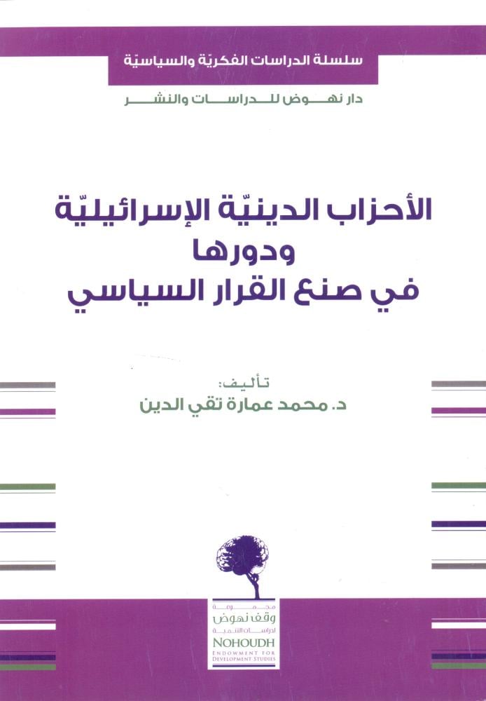 الاحزاب الدينية الاسرائيلية ودورها في صنع القرار السياسي