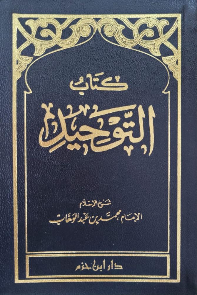 كتاب التوحيد - صغير