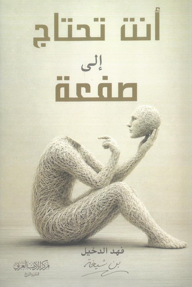 انت تحتاج الى صفعة
