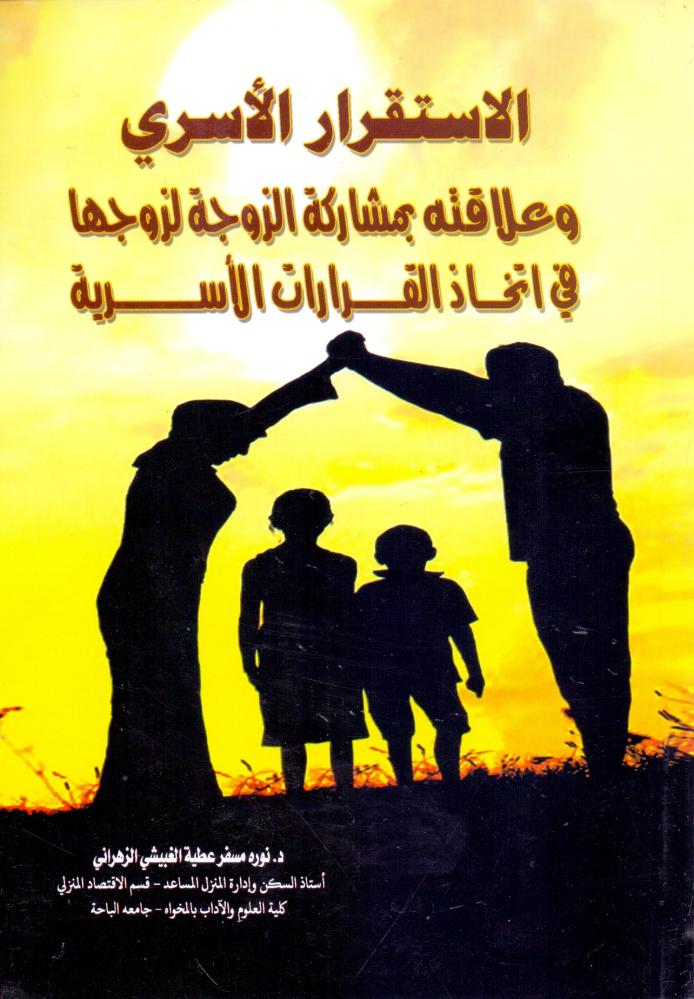 الاستقرار الاسري وعلاقته بمشاركة الزوجة لزوجها في اتخاذ القرارات الاسرية