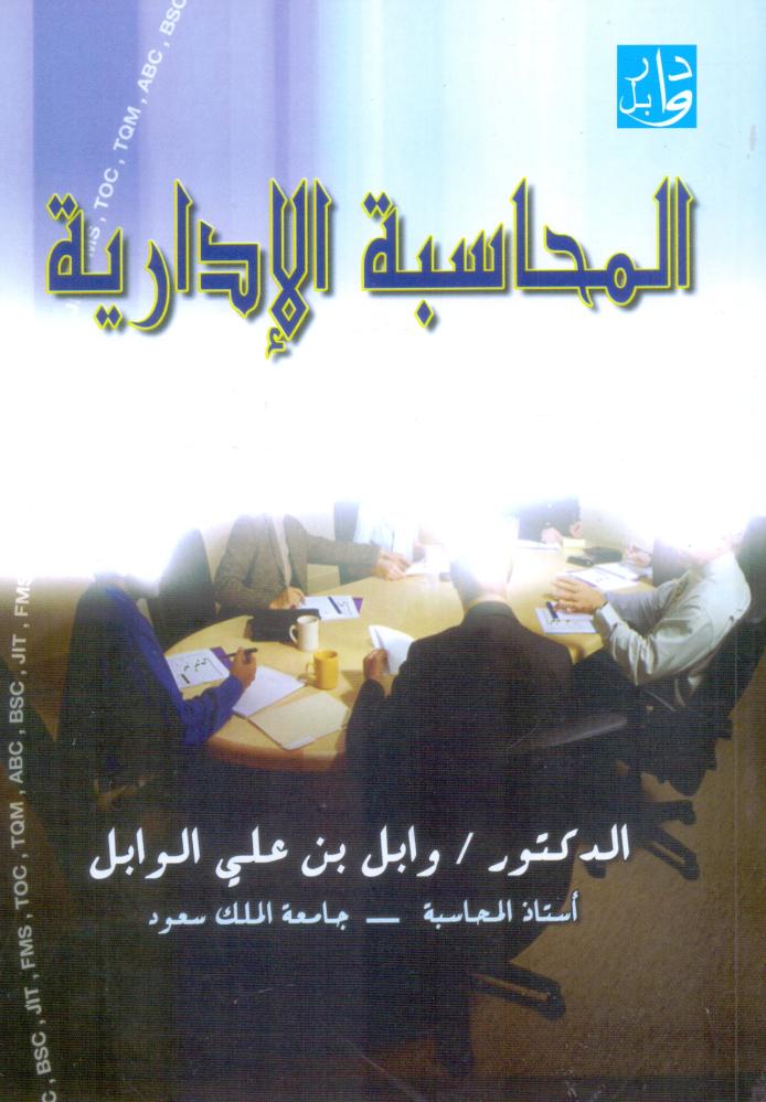 المحاسبة الادارية