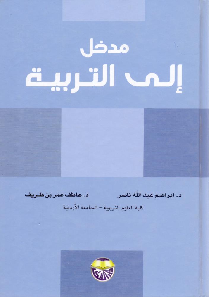 مدخل الى التربية