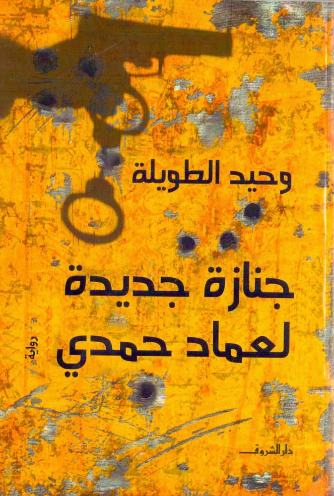 جنازة جديدة لعماد حمدي