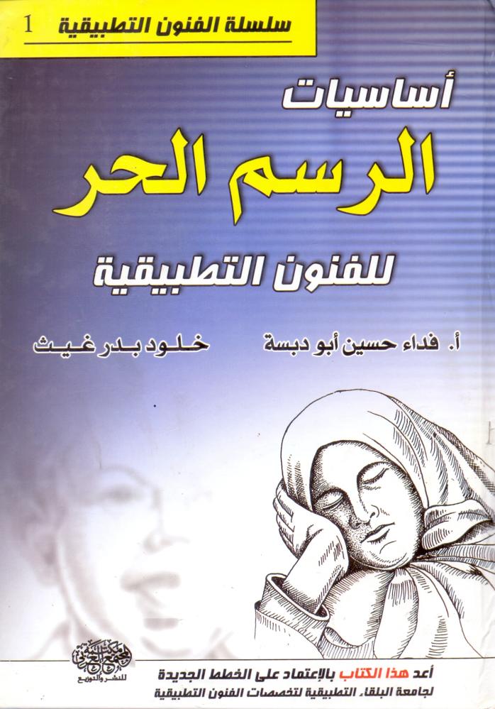اساسيات الرسم الحر للفنون التطبيقية
