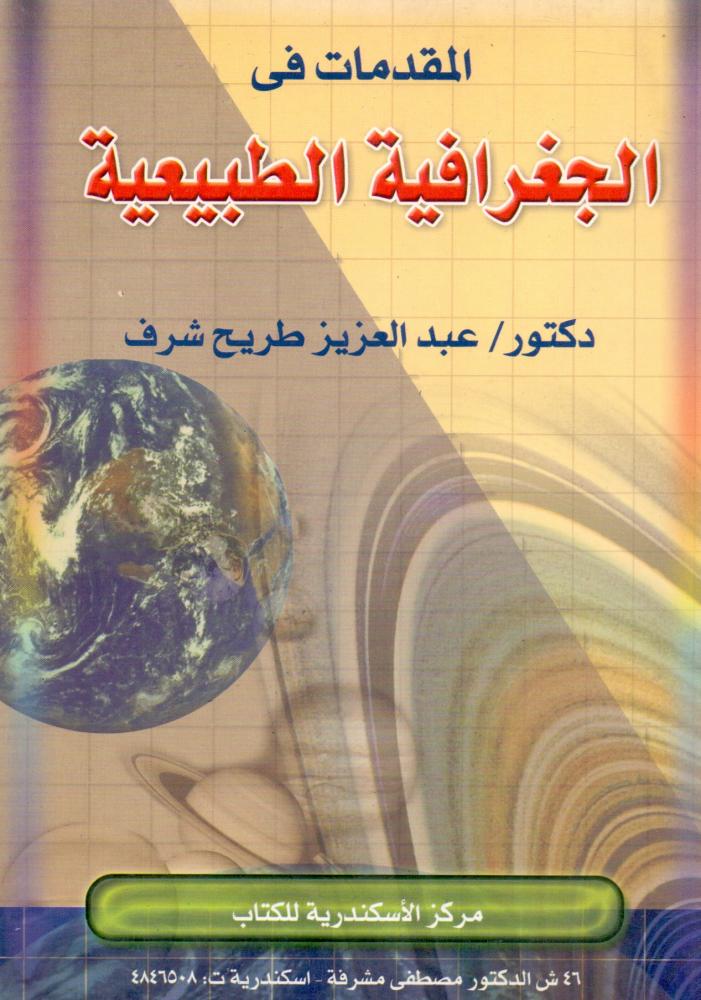 المقدمات في الجغرافية الطبيعية