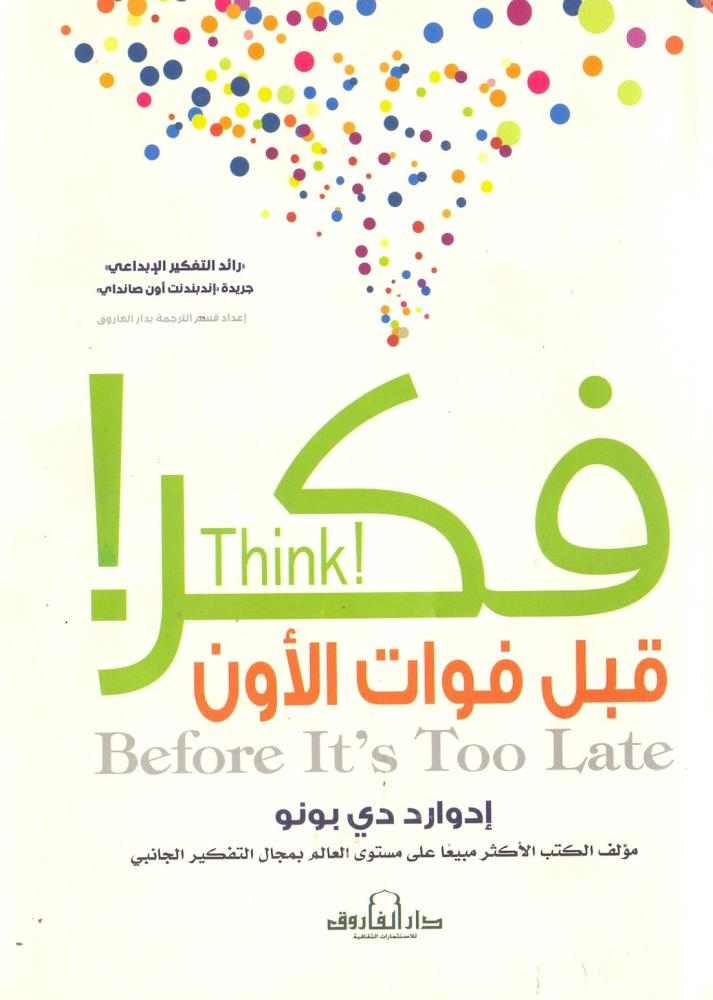 فكر قبل فوات الاوان
