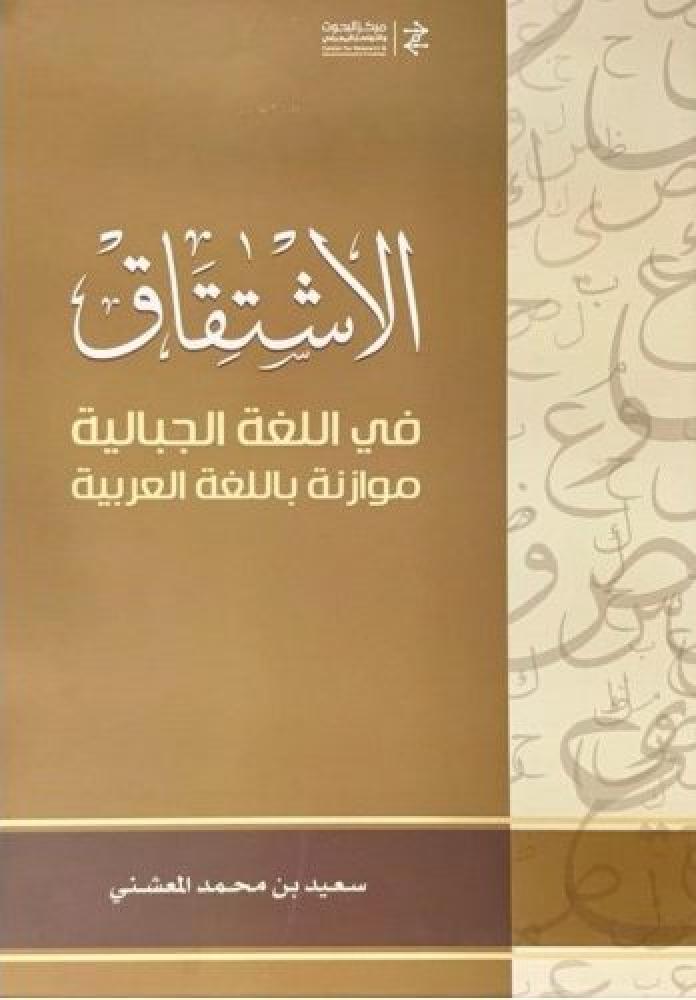 الاشتقاق في اللغة الجبالية موازنة باللغة العربية