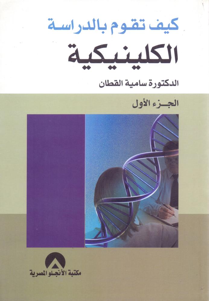 كيف تقوم بالدراسة الكلينيكية 2/1