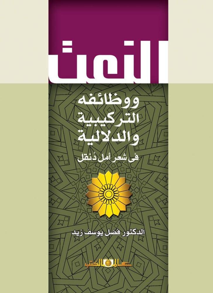 النعت ووظائفه التركيبية والدلالية في شعر امل دنقل