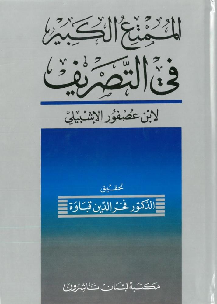 الممتع الكبير في التصريف
