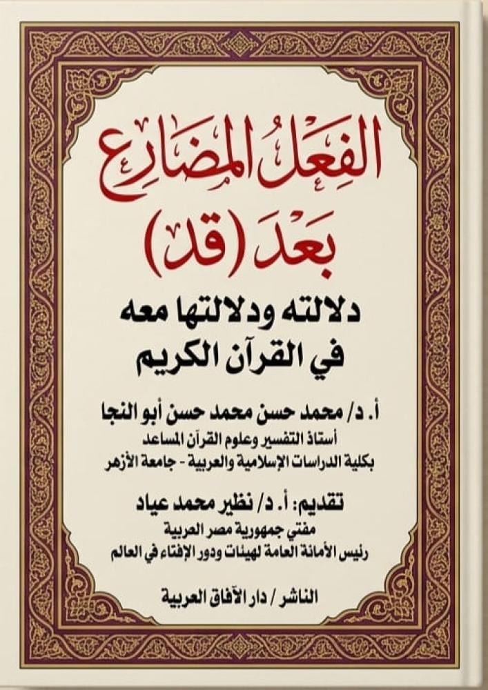 الفعل المضارع بعد قد دلالته ودلالتها معه في القران الكريم