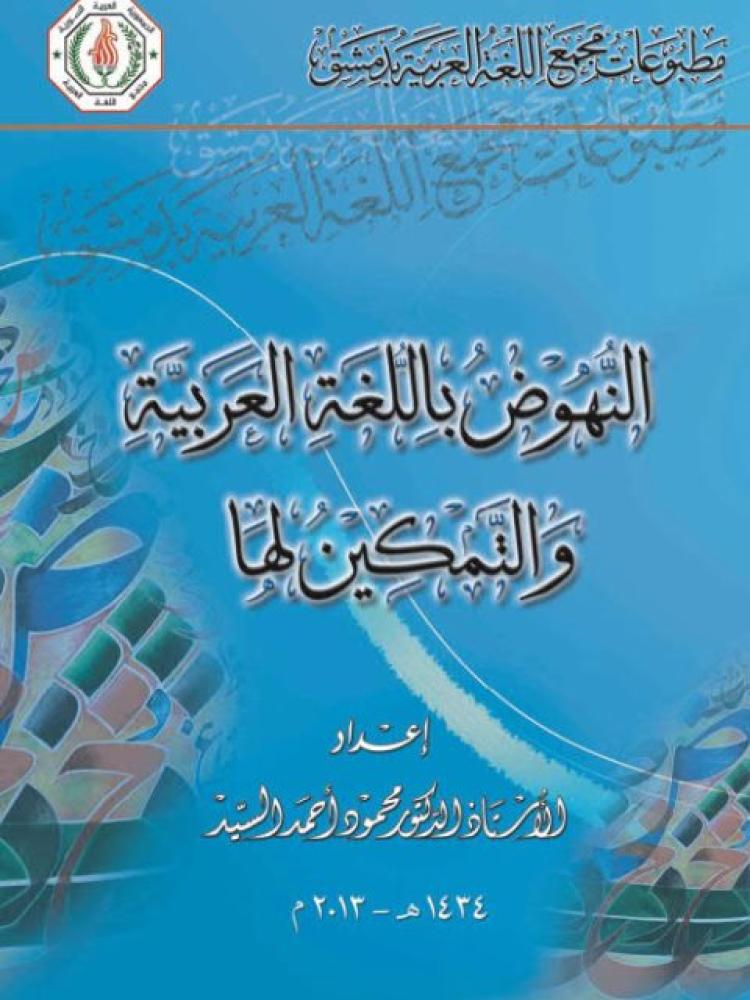النهوض باللغة العربية والتمكين لها