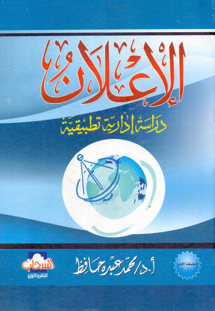 الاعلان دراسة ادارية تطبيقة