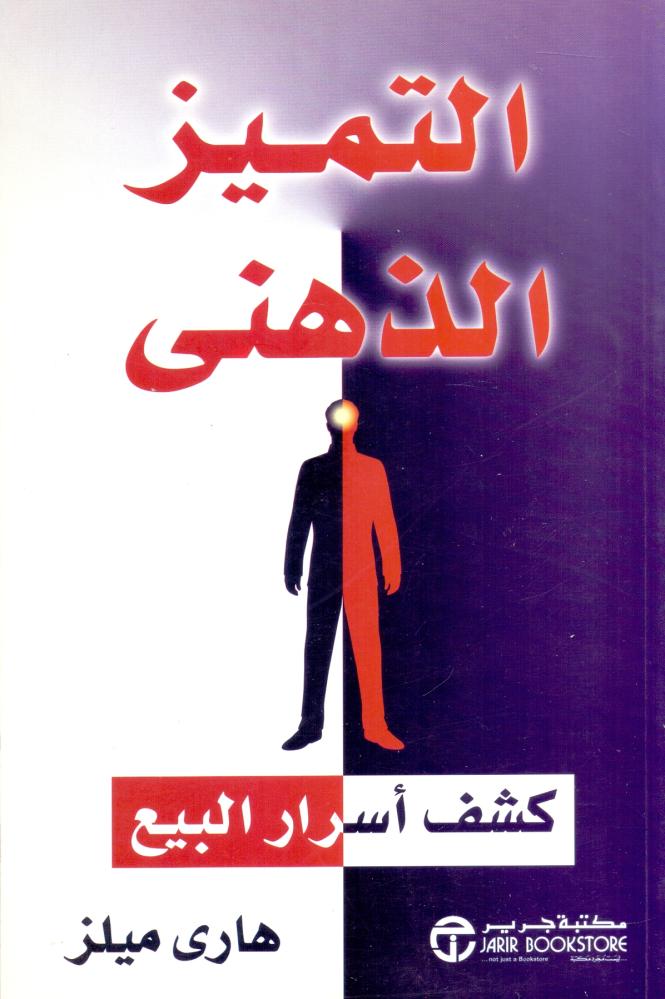 التميز الذهني كشف اسرار البيع