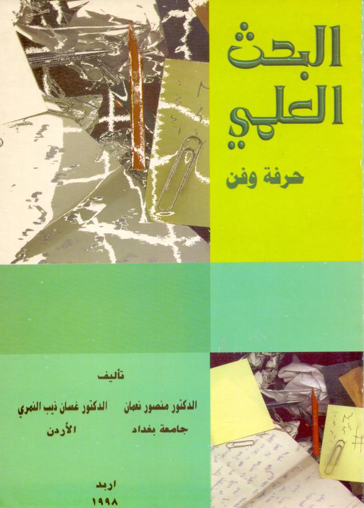 البحث العلمي حرفة وفن