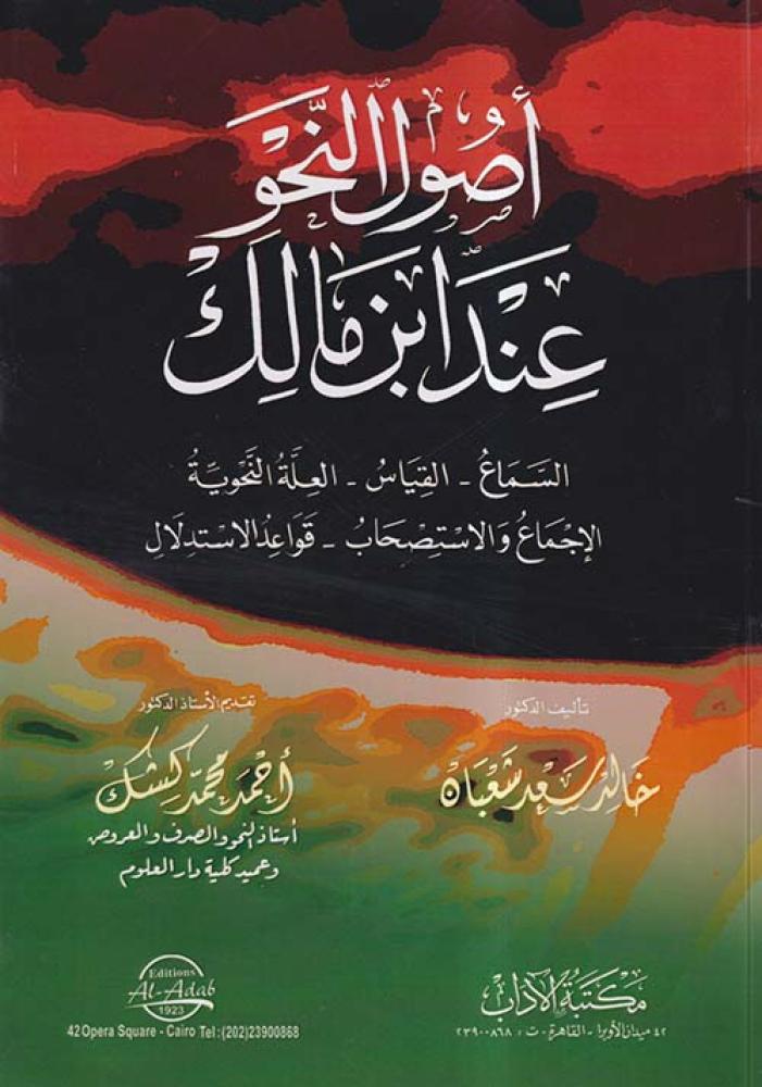 اصول النحو عند ابن مالك السماع القياس العلة النحوية
