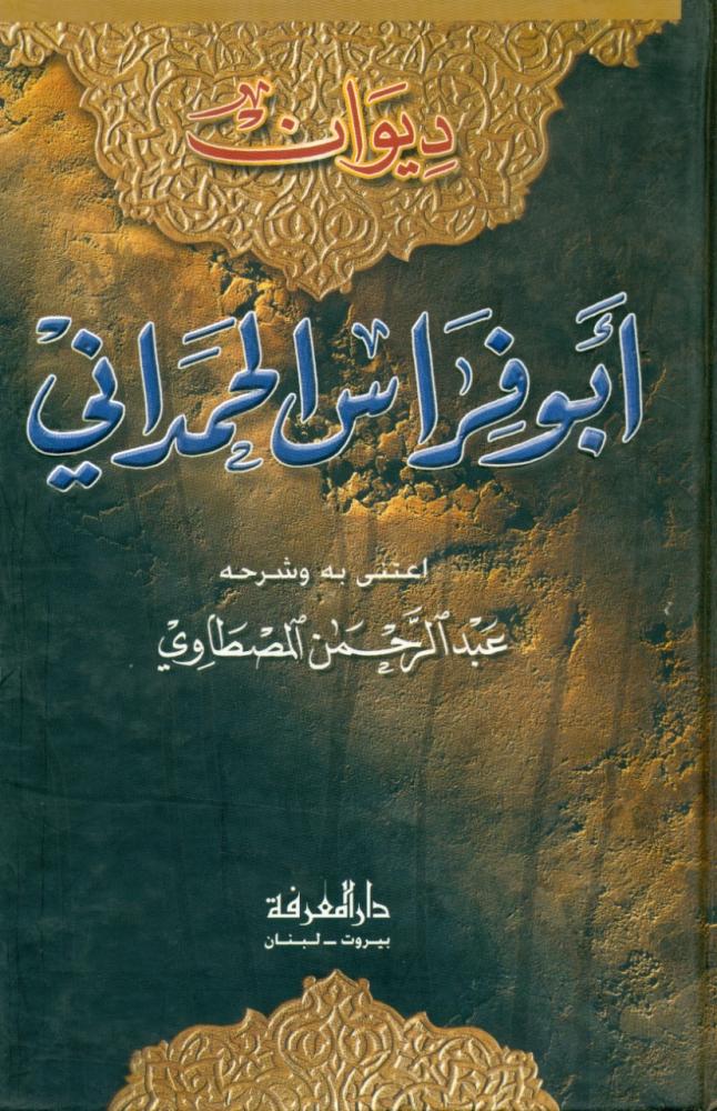 ديوان ابو فراس الحمداني