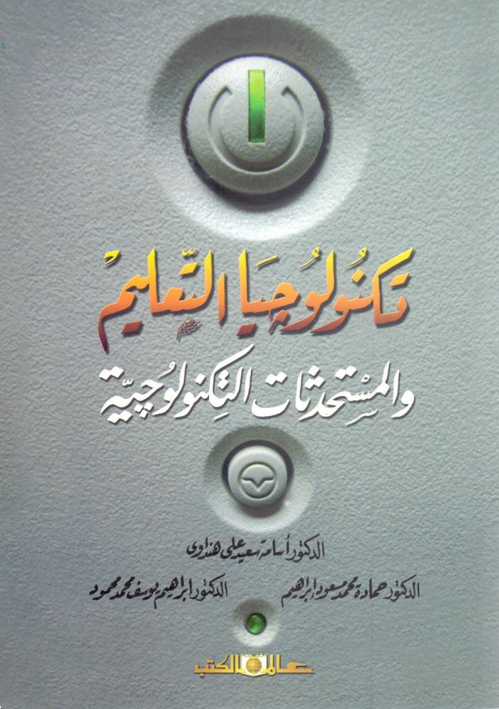 تكنولوجيا التعليم والمستحدثات التكنولوجية