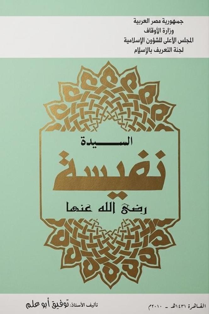 السيدة نفيسة رضي الله عنها