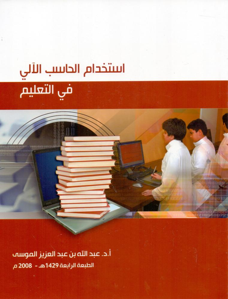 استخدام الحاسب الالي في التعليم