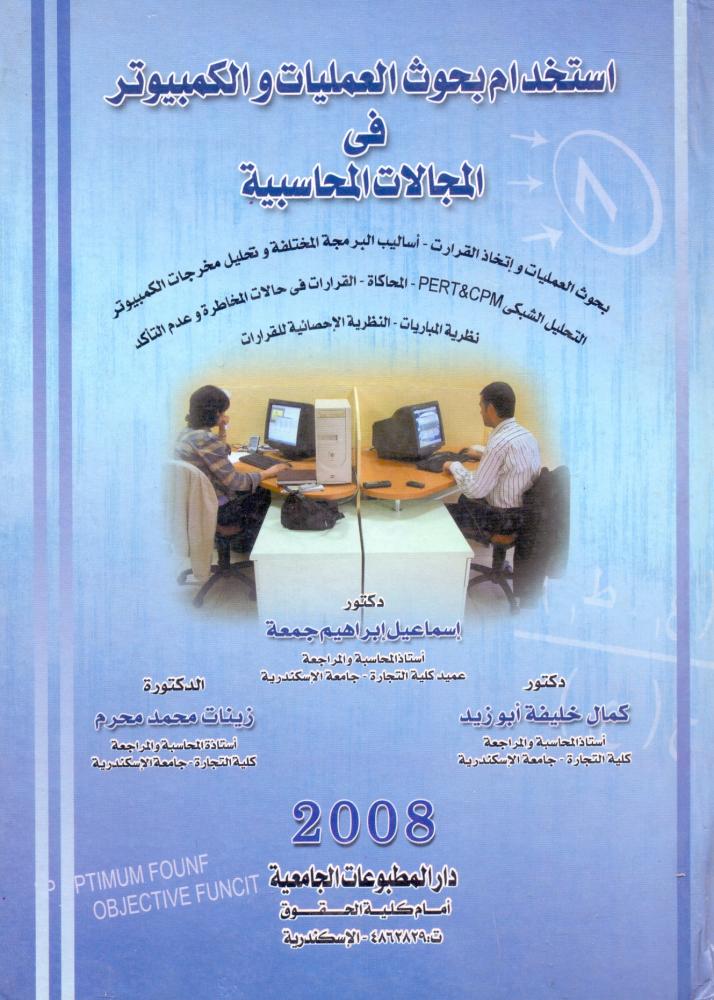 استخدام بحوث العمليات والكمبيوتر في المجالات المحاسبية