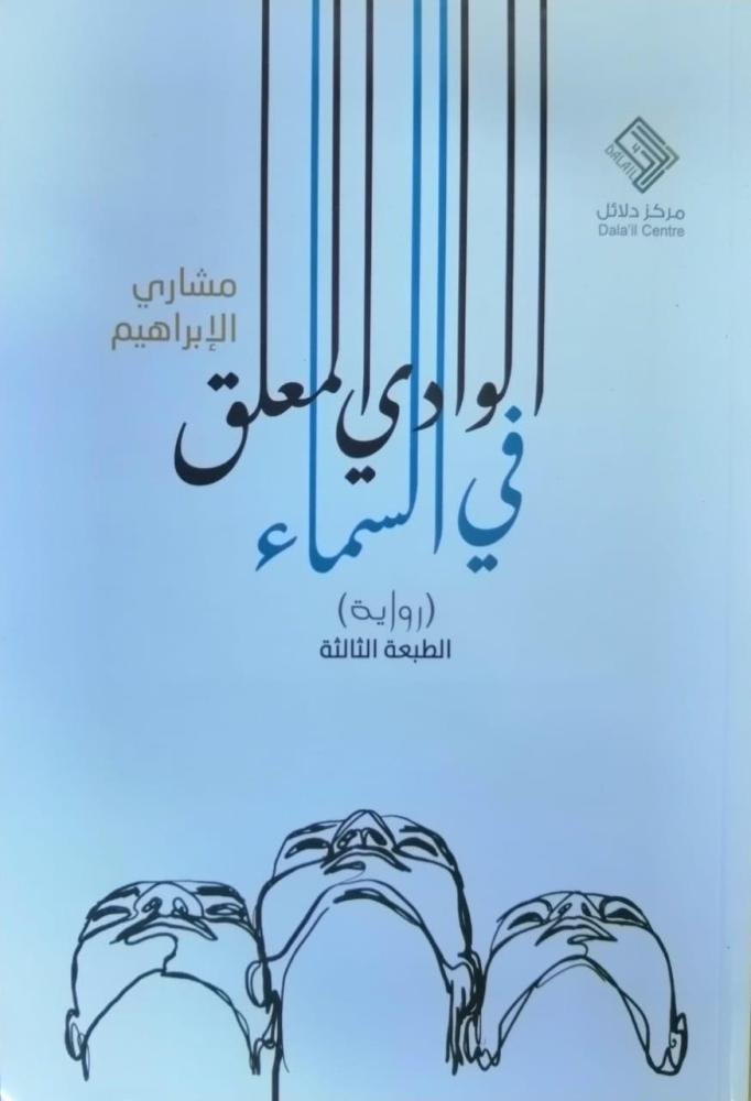 الوادي المعلق في السماء رواية