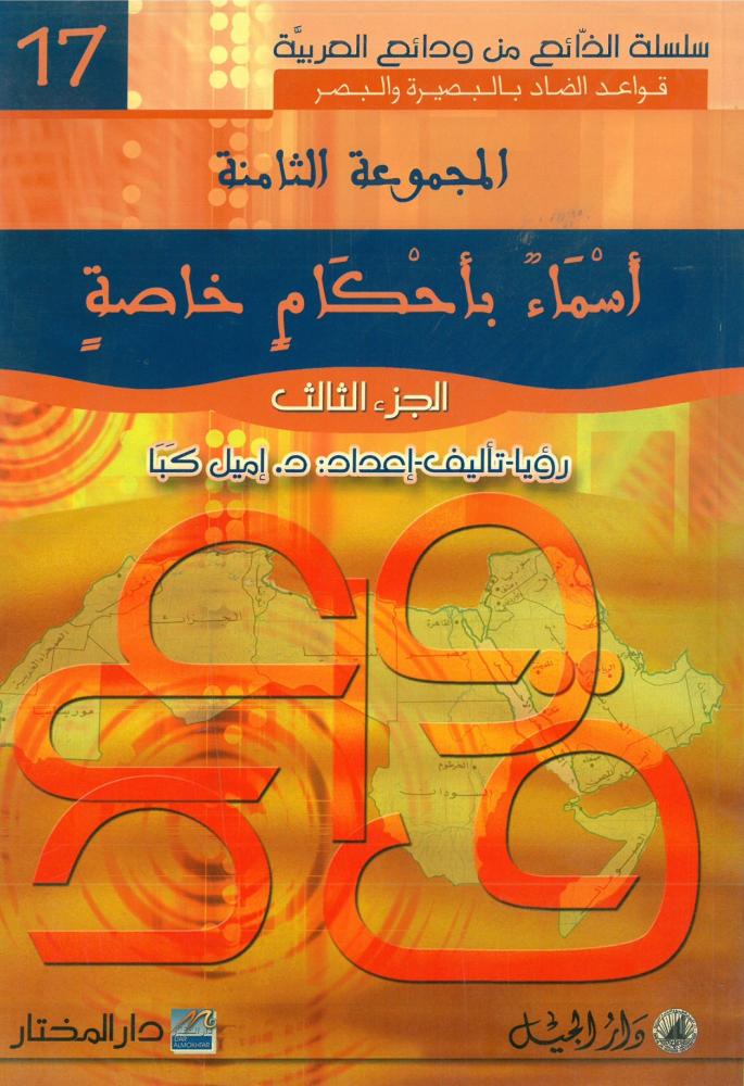 المجموعة الثامنة : اسماء باحكام خاصة الجزء الثالث - سلسلة الذائع من ودائع العربية