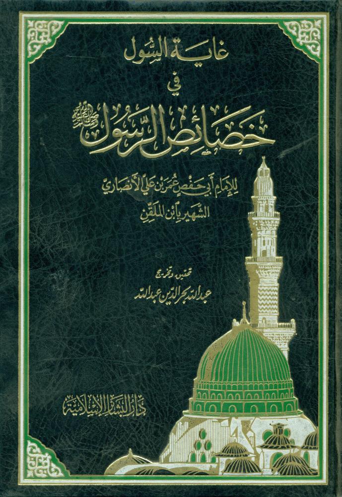 غاية السول في خصائص الرسول صلى الله عليه وسلم