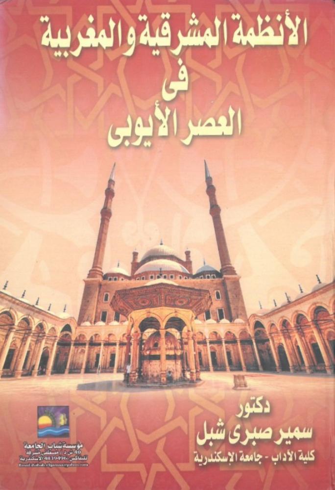 الانظمة المشرقية والمغربية في العصر الايوبي
