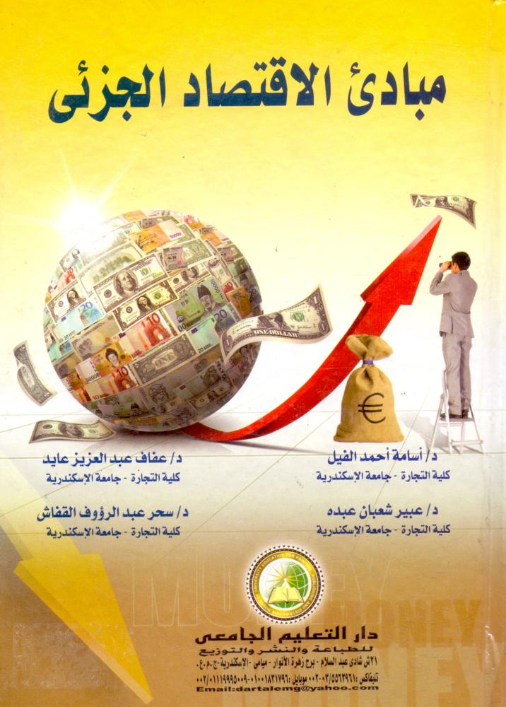 مبادي الاقتصاد الجزئي