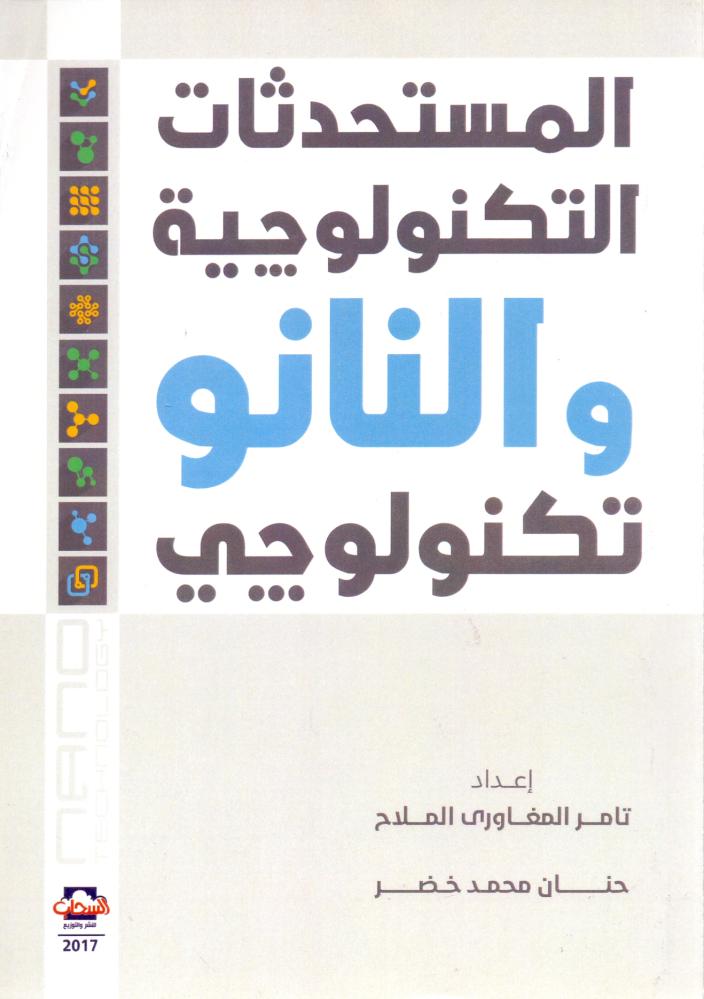 المستحدثات التكنولوجية والنانو تكنولوجي
