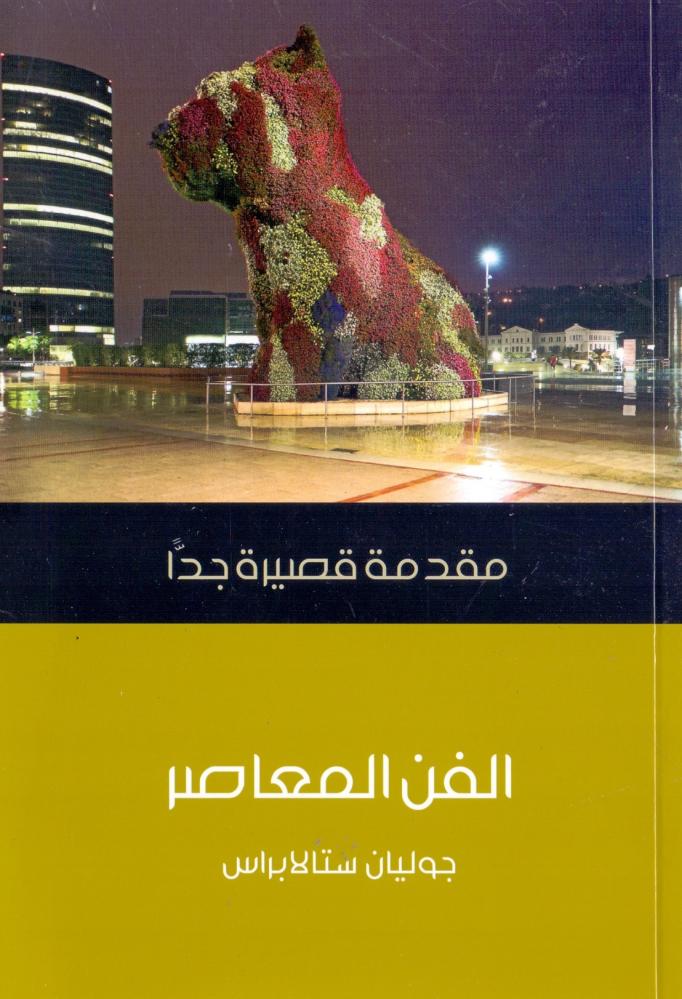 الفن المعاصر : مقدمة قصيرة جدا