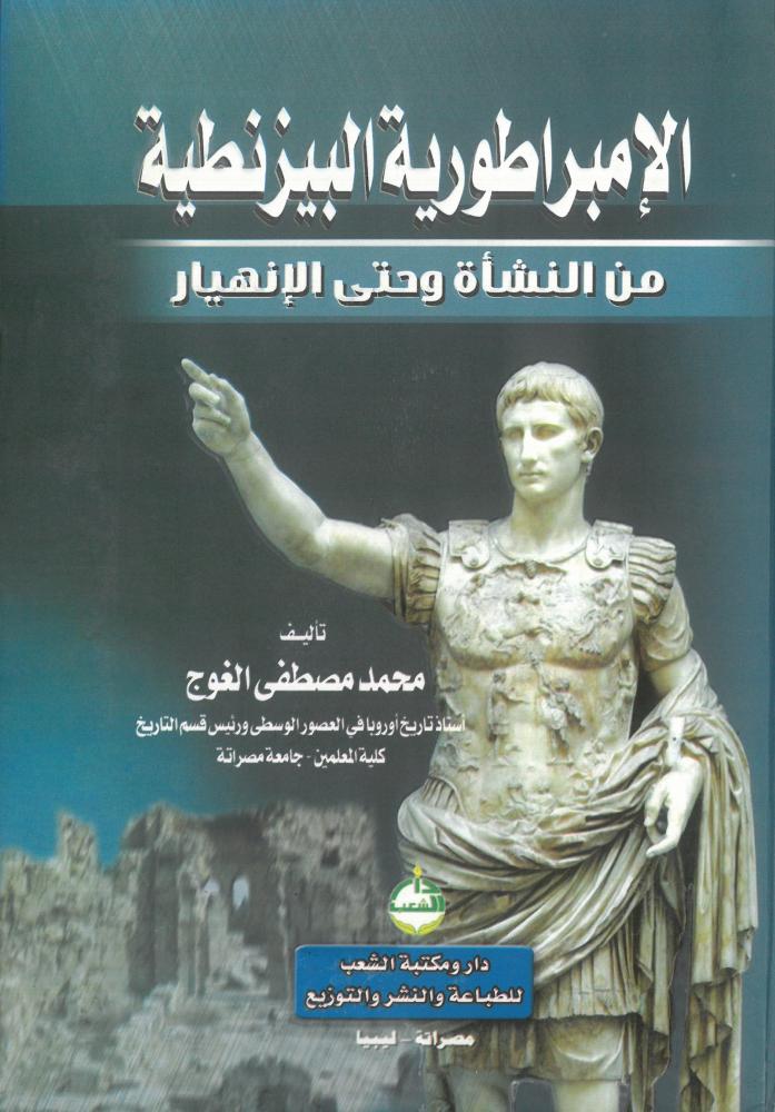 الامبراطورية البيزنطية من النشاة وحتى الانهيار