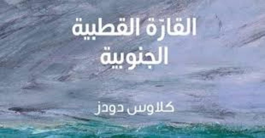 القارة القطبية الجنوبية-سلسلة مقدمات موجزة